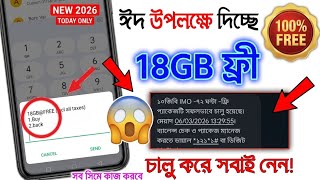 ঈদ উপলকষ ১০ থক ২০ জব ফর New Free Mb Code 2026 Today 100% Working Free Internet Offer