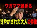 甘やかされて育った大人ってまさにこうなるんだよね。#心理学 #人間関係 #仕事 #恋愛 #人間心理 #子育て