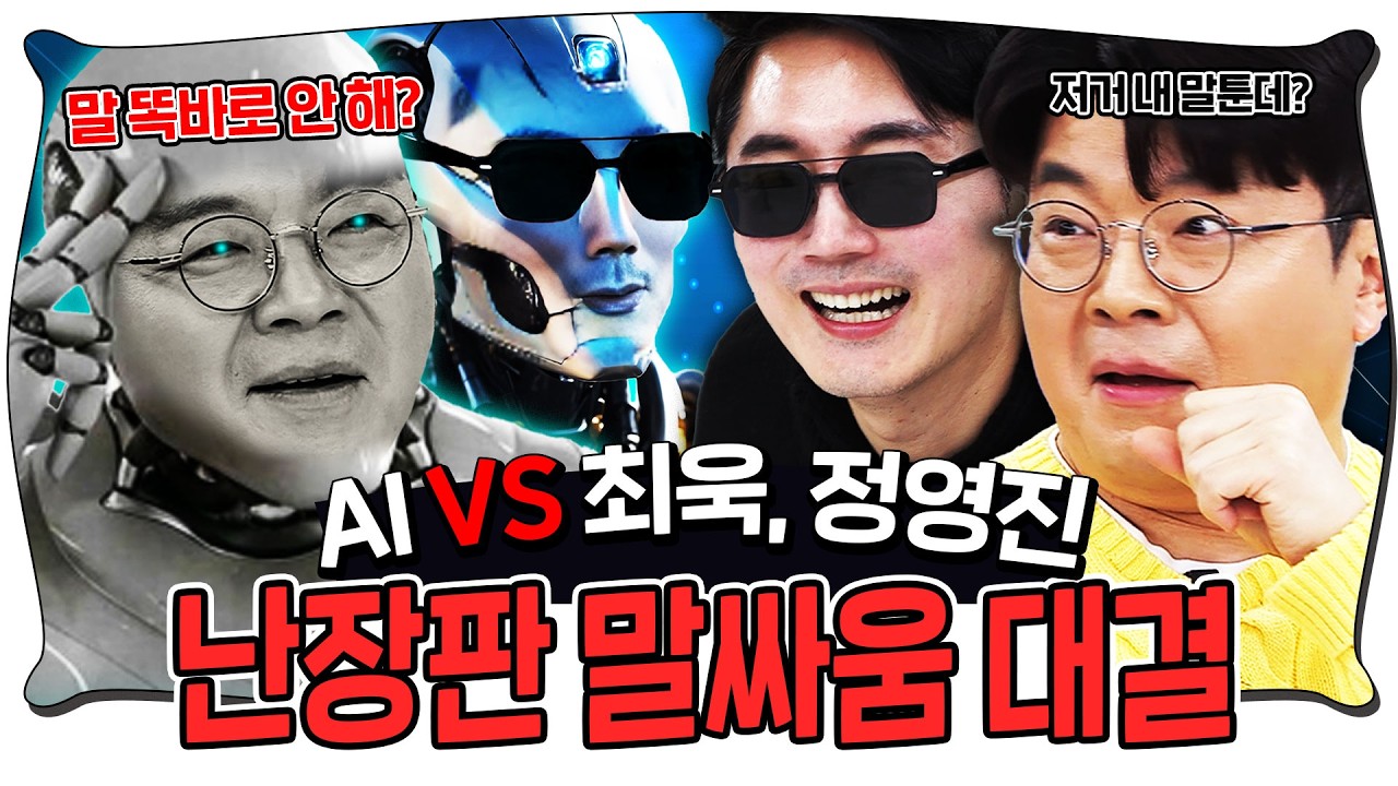 나를 닮은 AI와 말싸움을 해봤습니다! #정영진 #최욱 #AI