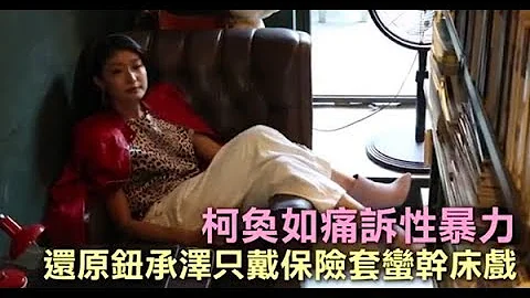 还原钮承泽只戴保险套蛮干床戏　柯奂如痛诉性暴力 | 苹果娱乐 | 台湾苹果日报 - 天天要闻