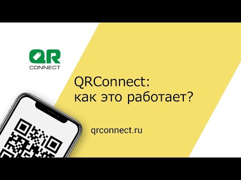 Как работает система управления лояльностью QRConnect