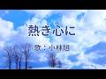 熱き心に　小林旭
