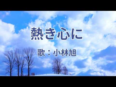 熱き心に　小林旭
