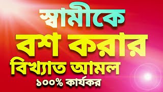 স্বামীকে বশ করার বিখ্যাত আমল | Husband wife boshikoron