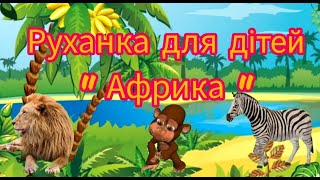 картинка: Руханка для дітей старшого дошкільного віку 