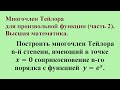 Многочлен Тейлора для произвольной функции (часть 2). Высшая математика.