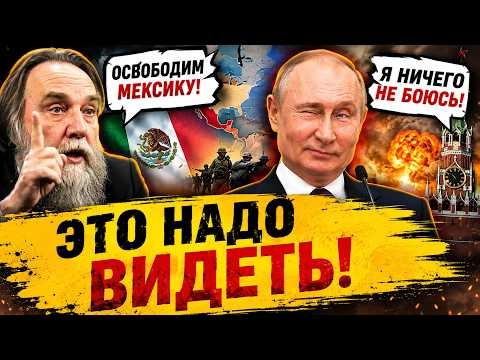 DUGIN PLANS TO "LIBERATE" MEXICO, AND PUTIN CLAIMS HE ISN'T AFRAID OF ANYTHING! | Antizombie