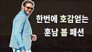 편안하고 이성에게 호감을 얻을 수 있는 일석이조의 봄 코디. 지금 바로 알려드립니다.