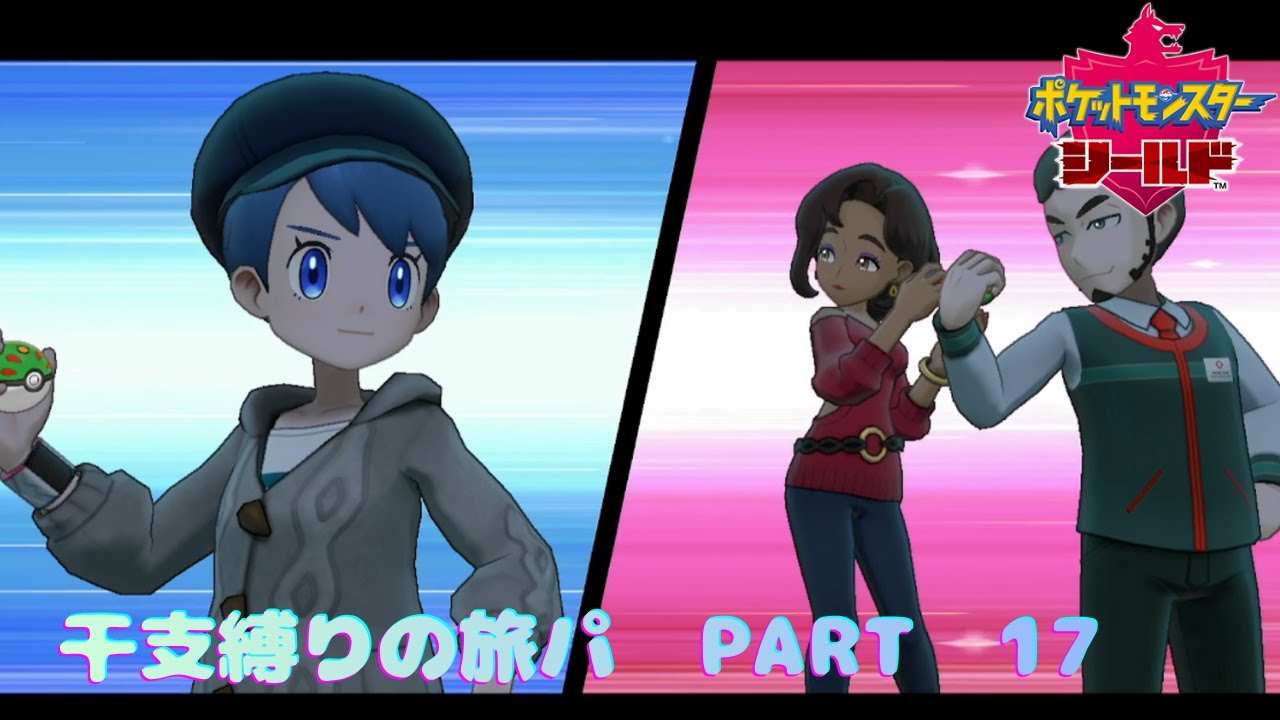 干支縛りの旅へレッツゴー！！【ポケットモンスター　シールド】　PART　17