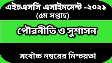 HSC 2021 Civics 5th week assignment answer | এইচএসসি ২০২১ পৌরনীতি ৫ম সপ্তাহের অ্যাসাইনমেন্ট সমাধান
