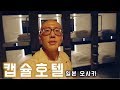 캡슐호텔 솔직 후기 l 일본 오사카