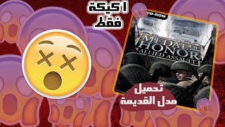 كيف تحميل لعبه مدل القديمه اونلاين+اوفلاين مجانا 👌👌-_-MEDAL OF HONOR ALLIED ASSAULT