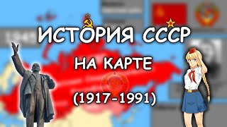 История СССР на карте (1917-1991) / History of Soviet Union