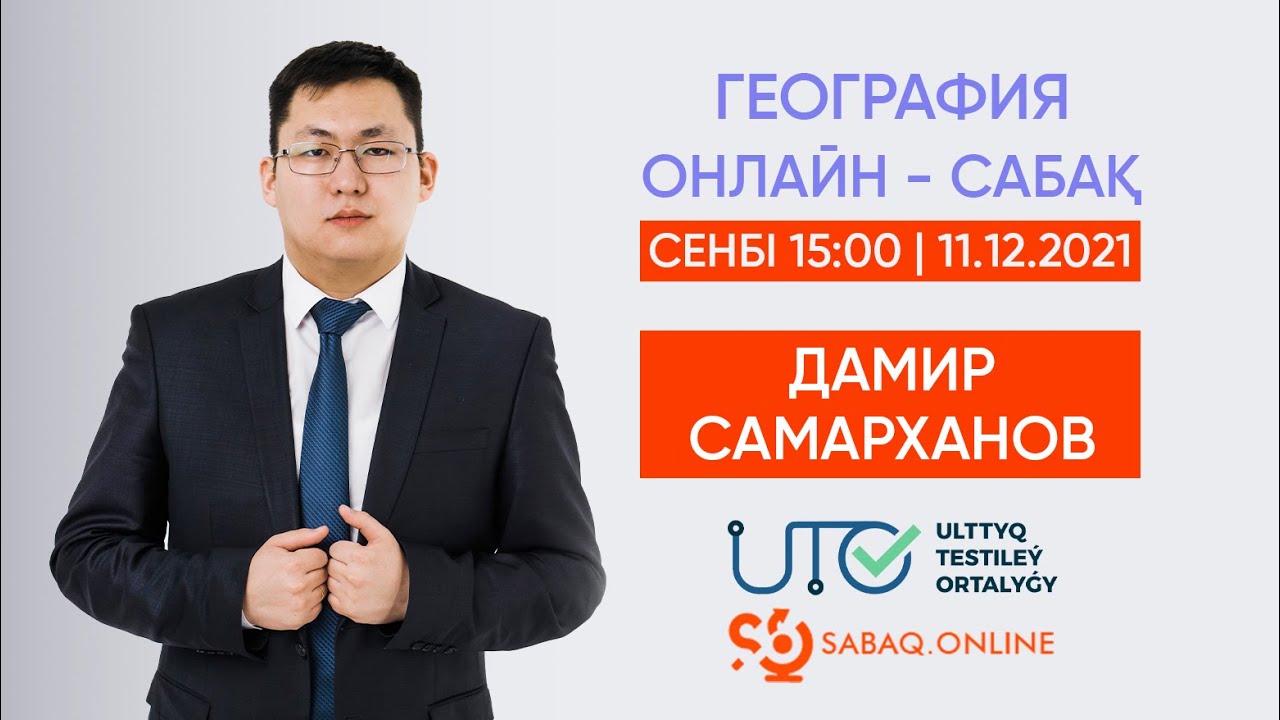 ГЕОГРАФИЯ | ҰБТ-ға ТЕГІН ДАЙЫНДЫҚ | ГЕОГРАФИЯ ҒЫЛЫМЫНА КІРІСПЕ