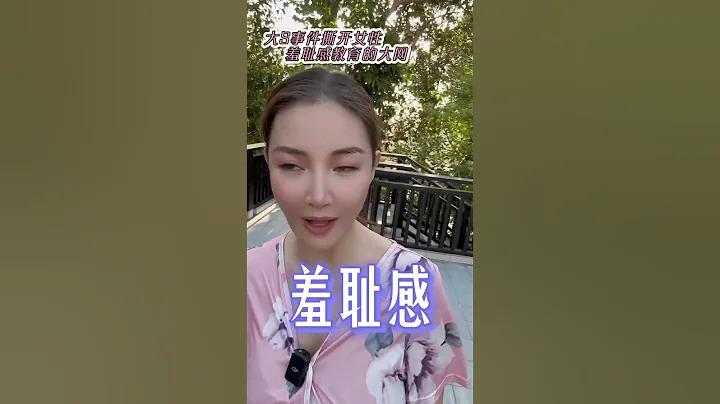 大S汪小菲贍養費：拒絕被灌輸 “要錢羞恥”！ #大s #婚姻 #離婚 - 天天要聞