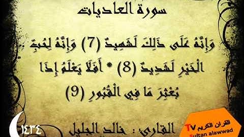 سورة الزلزلة والعاديات والقارعة والتكاثر والعصر رمضان 1434 خالد الجليل