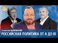 Станислав Белковский. Российская политика от А до Ю.