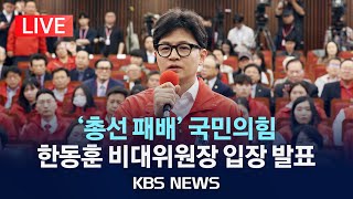 [LIVE] '총선 참패' 한동훈 비대위원장 사퇴  &quot;선거 결과 책임지고 물러나겠다&quot;  향…