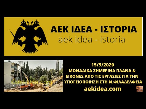 Γήπεδο ΑΕΚ FC "Αγια Σοφια" & Υπογειοποίηση / (15/5/2020) / New Stadium AEK Athens FC "Agia Sophia"