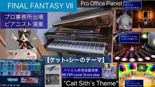 【ケット・シーのテーマ】 FF7piano【FFピアノ】ファイナルファンタジーピアノ FF弾いてみた ff演奏してみた FINAL FANTASY7"Cait Sith's Theme"ffpiano FFピアノクポ!FFpiano kupo!