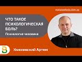 Что такое Психологическая боль? 💥⚠️ Психология человека, Психолог из Киева