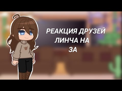 Реакция Друзей Линча На За