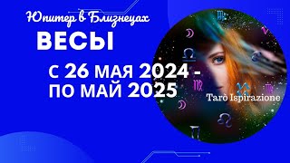 ВЕСЫ♎ЮПИТЕР В БЛИЗНЕЦАХ С 26 МАЯ 2024 ПО МАЙ 2025🌈ЦЫГАНСКИЙ ПАСЬЯНС🔴РАСКЛАД Tarò Ispirazione