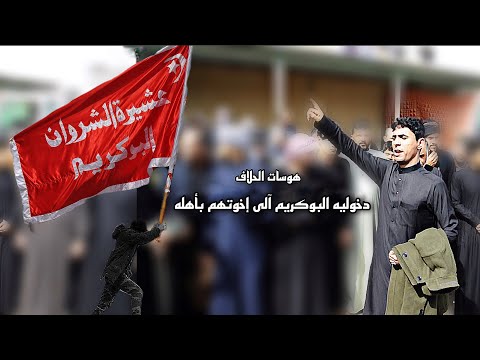 ميدان الحلاف تعزيه برحيل الشيخ طارق ماهود الحلفي هوسات ودخوليه الشروان البوكريم 