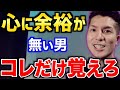 ※心に余裕が無い男はモテないぞ【ふぉい 切り抜き】