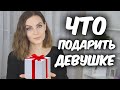 ЛУЧШИЕ ИДЕИ ПОДАРКА ДЕВУШКЕ / ЧТО ПОДАРИТЬ ДЕВУШКЕ?/  Suzi Sky