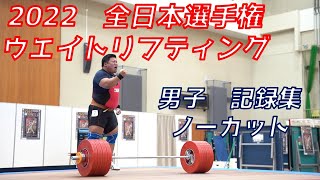 2022 全日本選手権 ウエイトリフティング　記録集 男子【高画質】