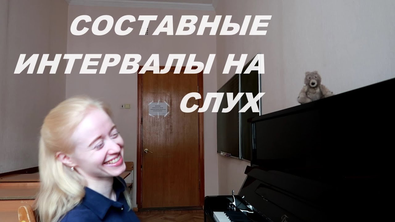 СОСТАВНЫЕ ИНТЕРВАЛЫ НА СЛУХ (ИНТЕРВАЛЫ ШИРЕ ОКТАВЫ). СОЛЬФЕДЖИО, КАК ...