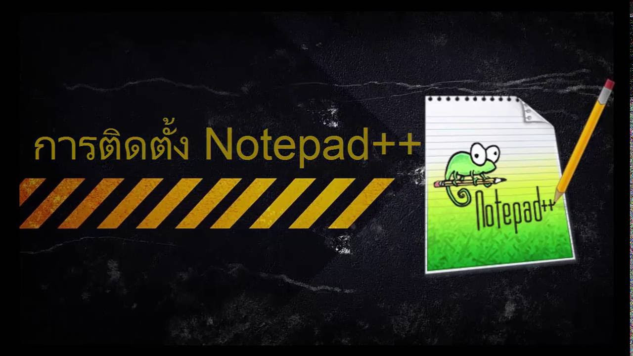 โน๊ตแพด  2022  การติดตั้งโปรแกรม Notepad++
