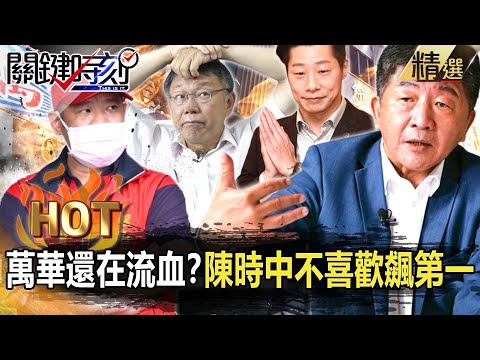 【關鍵熱話題】民進黨甩鍋「萬華還在流血」？林勝東批「先把你揍一頓再道歉」…陳時中北市「不喜歡」狂飆全台第一！【關鍵時刻】-劉寶傑 李正皓 吳子嘉