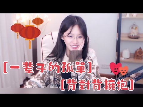 阿冷aleng (1)[背對背擁抱] , (2)[一輩子的孤單]