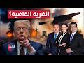عاجل ترامب عن إيران حضارة بأكملها ستموت الليلة تغطية خاصة