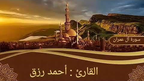سورة آل عمران من الآية 113-132 . ختمة الأرباع.  القارئ أحمد رزق