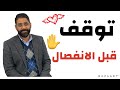5 حاجات لازم تعملها قبل ماتاخد قرار الانفصال 