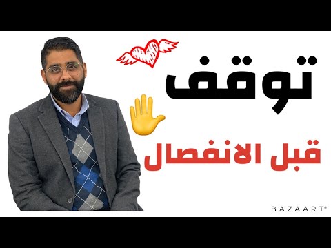 فيديو: كيف تقرر الانفصال