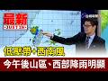 低壓帶+西南風 今午後山區、西部降雨明顯【最新快訊】