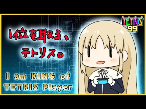 【TETRIS99 / テトリス】You（わたし） are the prince of TETRIS~♪【シスター・クレア/にじさんじ】