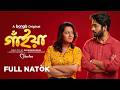 Gaiyan | গাঁইয়া | Khairul Basar | Dighi | Bangla New Natok 2026 | Bongo Original Drama | Full HD