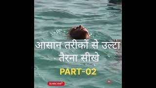 उल्टा तैरना सीखें | Back Floating Swimming Tips 🏊♂️