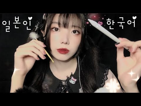 ASMR Korean 👂🏻 일본인 이 한국어로 잡담하면서 귀이개 해줄게~♥ Ear Cleaning