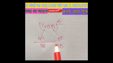 मजा आ जाएगा🔥|| Square Trick | Maths Tricks | Simplification Tricks|#shorts #shortsvideo #shortsfeed