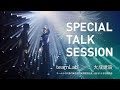 【大成建設】チームラボ・猪子代表と大成建設・社長 相川との対談「SPECIAL TALK SESSION」