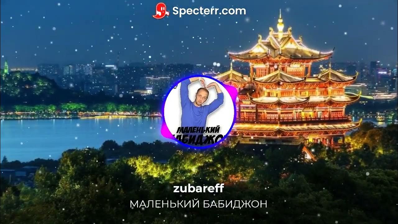 маленький бабиджон песня. маленький бабиджон песня. маленький бабиджон. фк бабиджон. маленький бабиджон песня текст.