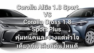 Corolla Altis 1.8 Sport VS Corolla Cross 1.8 Sport Plus คุ้มทนคนละร่างหัวใจเดียวกัน เลือกคันไหนดี