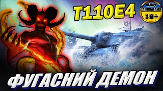 💙💛 T110E4 😎 Фугасний демон 18+ | фан нарізка у грі World of Tanks #wot_ua