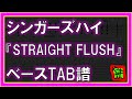 【TAB譜】『STRAIGHT FLUSH - シンガーズハイ』【Bass】【ダウンロード可】
